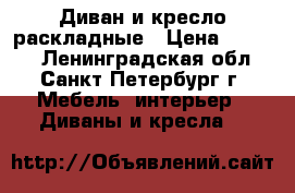 Диван и кресло раскладные › Цена ­ 2 500 - Ленинградская обл., Санкт-Петербург г. Мебель, интерьер » Диваны и кресла   